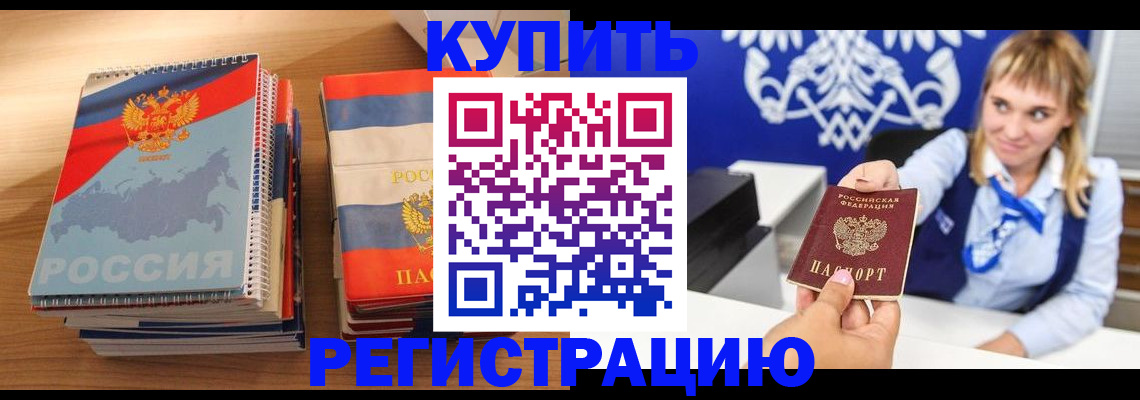 прописка законно в Грязях